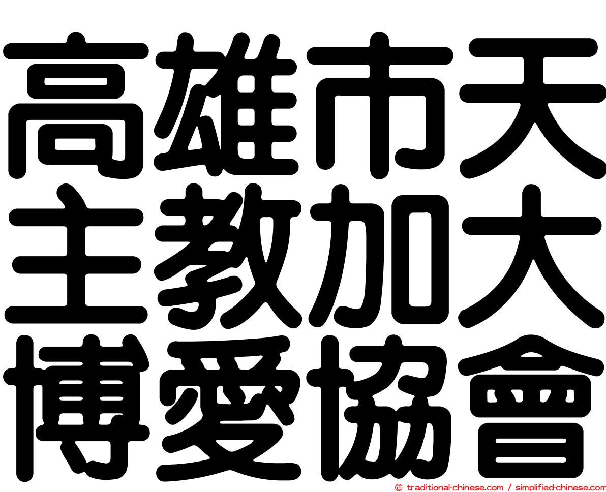高雄市天主教加大博愛協會