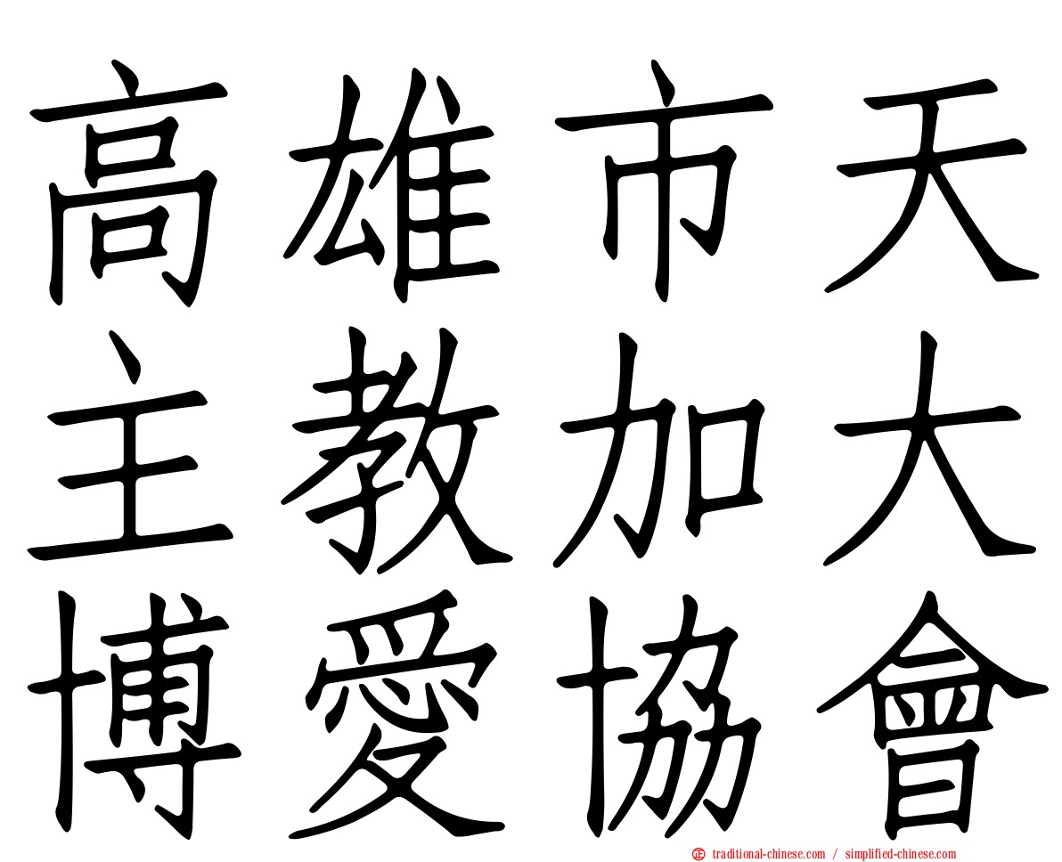 高雄市天主教加大博愛協會