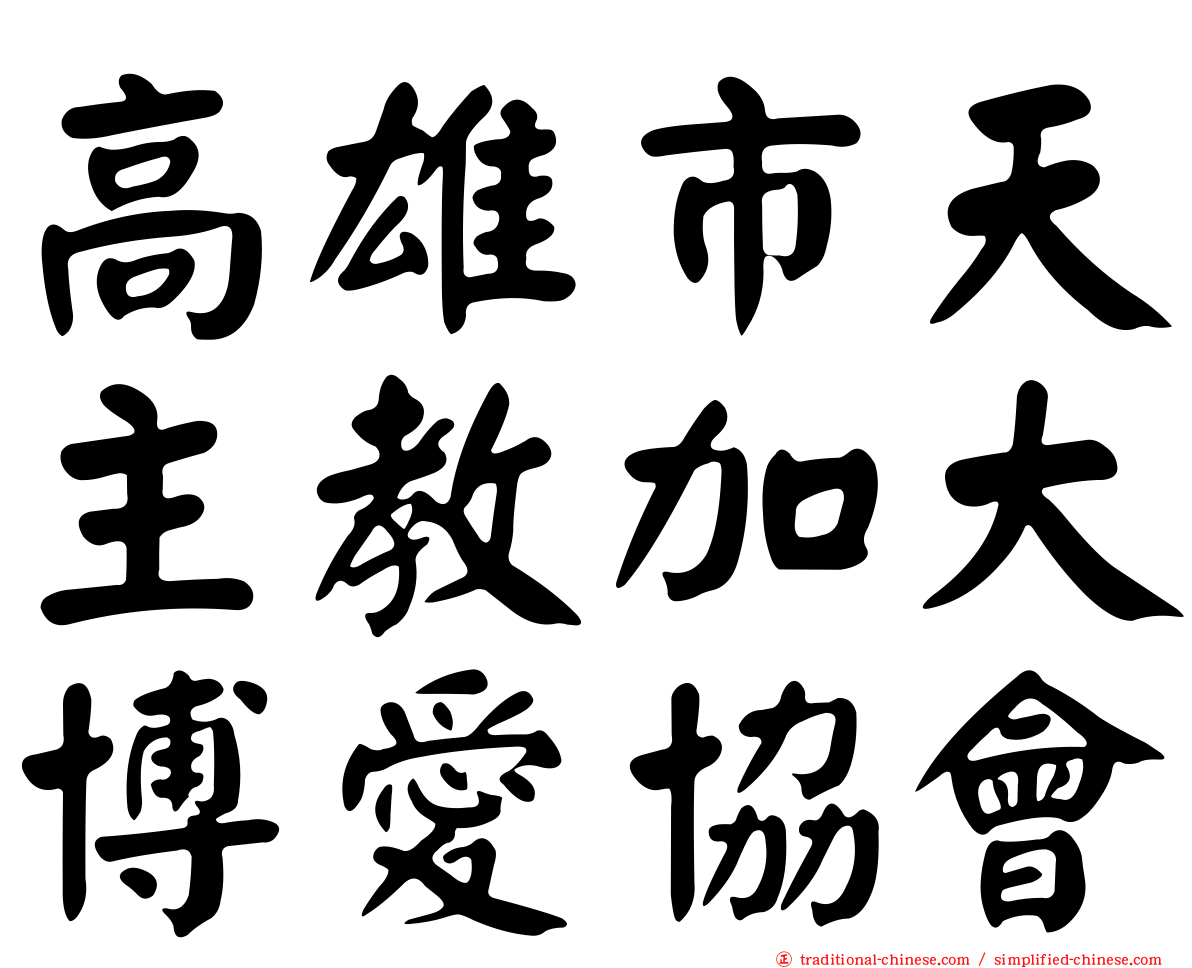 高雄市天主教加大博愛協會
