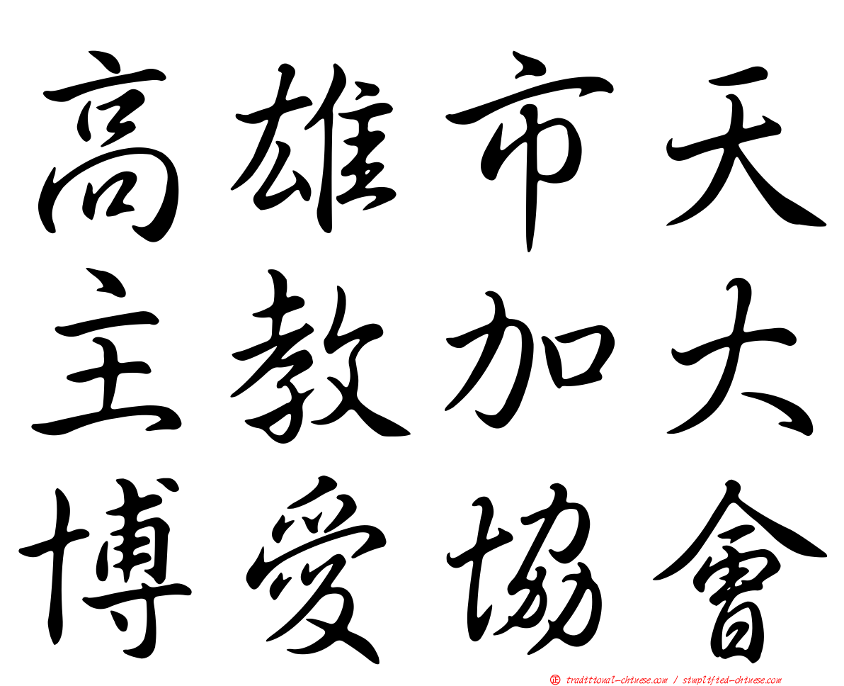 高雄市天主教加大博愛協會