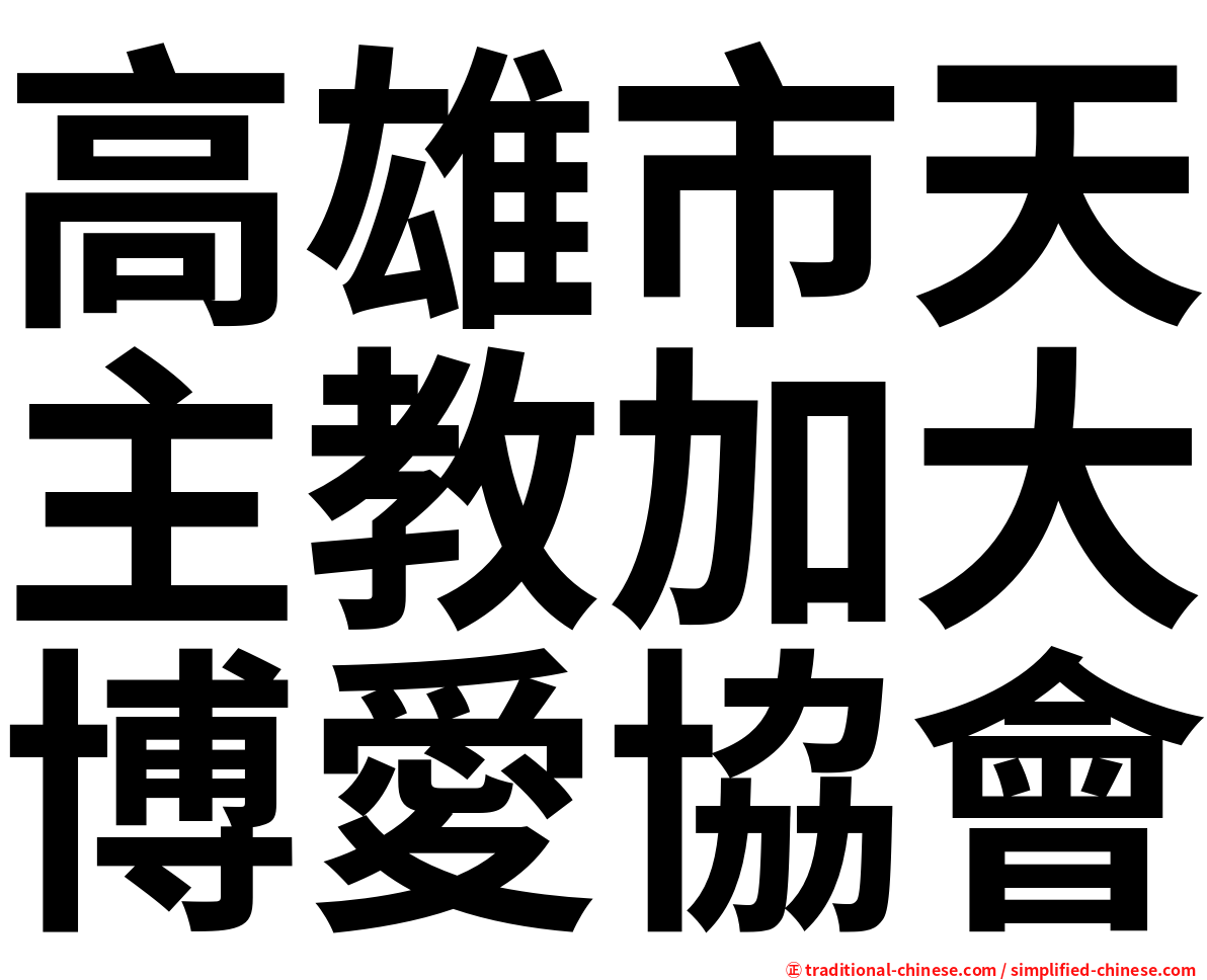 高雄市天主教加大博愛協會