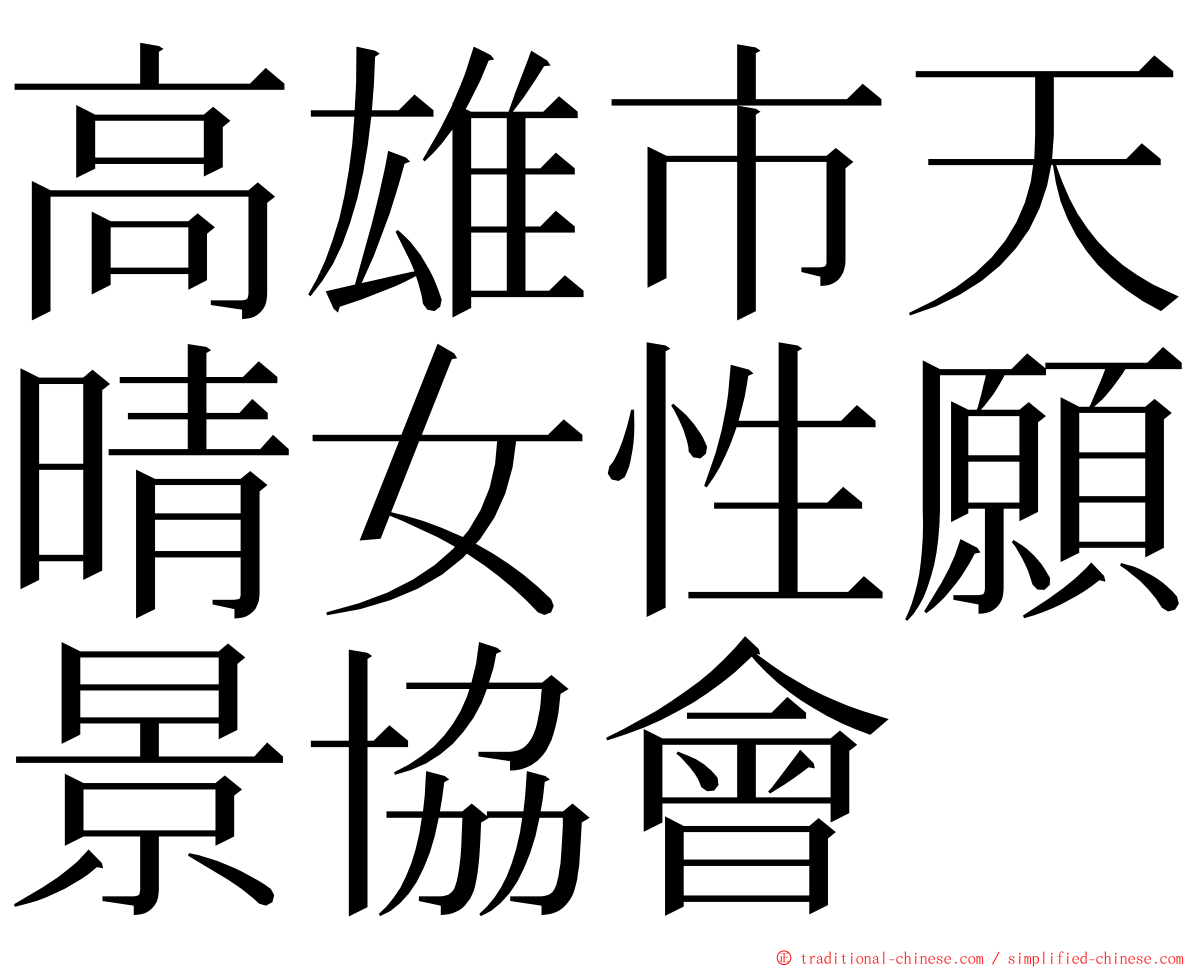 高雄市天晴女性願景協會 ming font