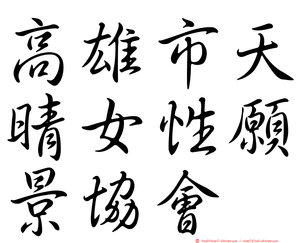 高雄市天晴女性願景協會