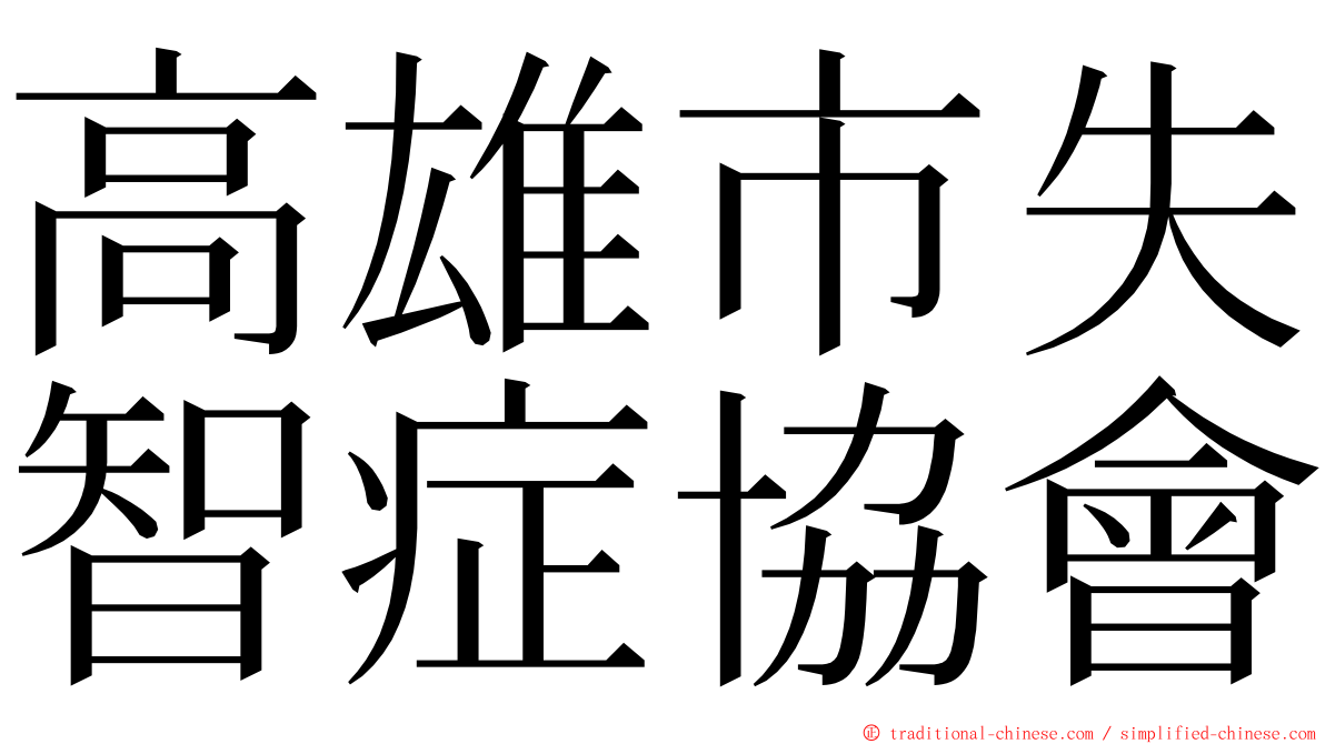 高雄市失智症協會 ming font