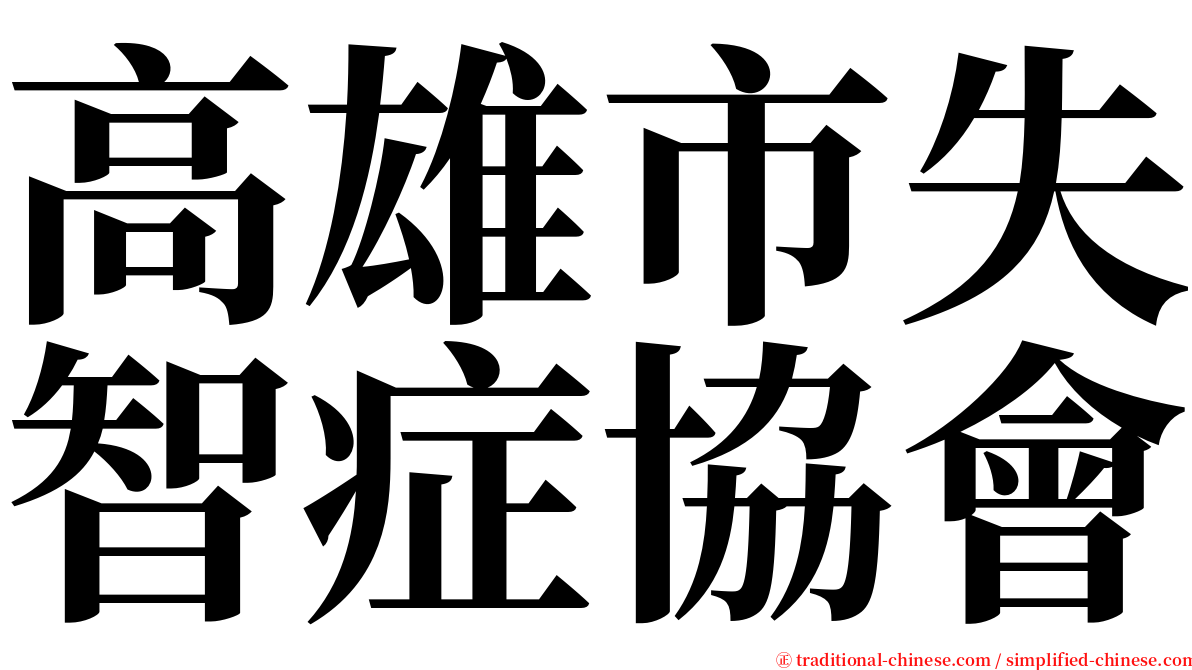 高雄市失智症協會 serif font