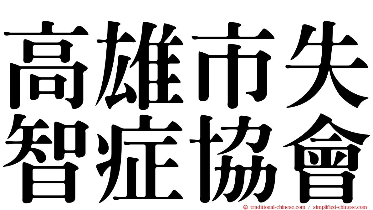高雄市失智症協會