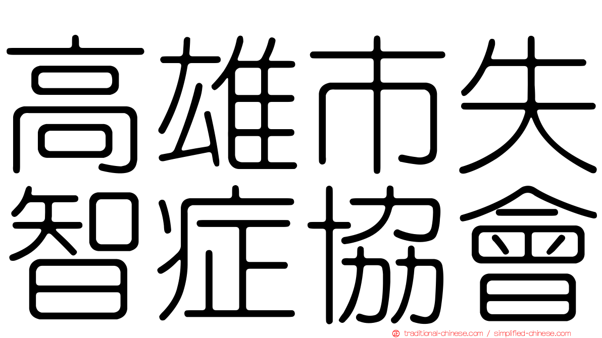 高雄市失智症協會