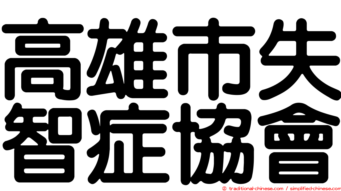 高雄市失智症協會