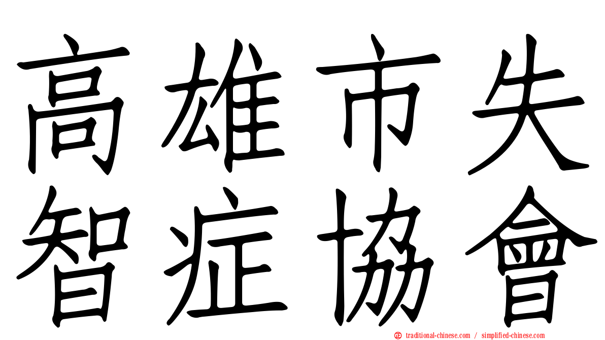 高雄市失智症協會