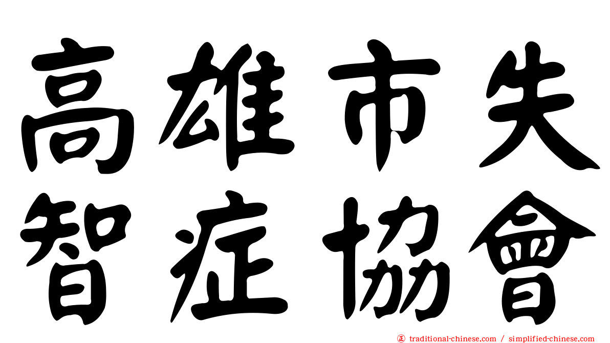 高雄市失智症協會