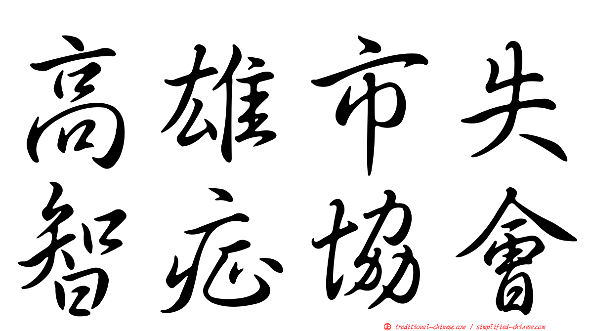 高雄市失智症協會