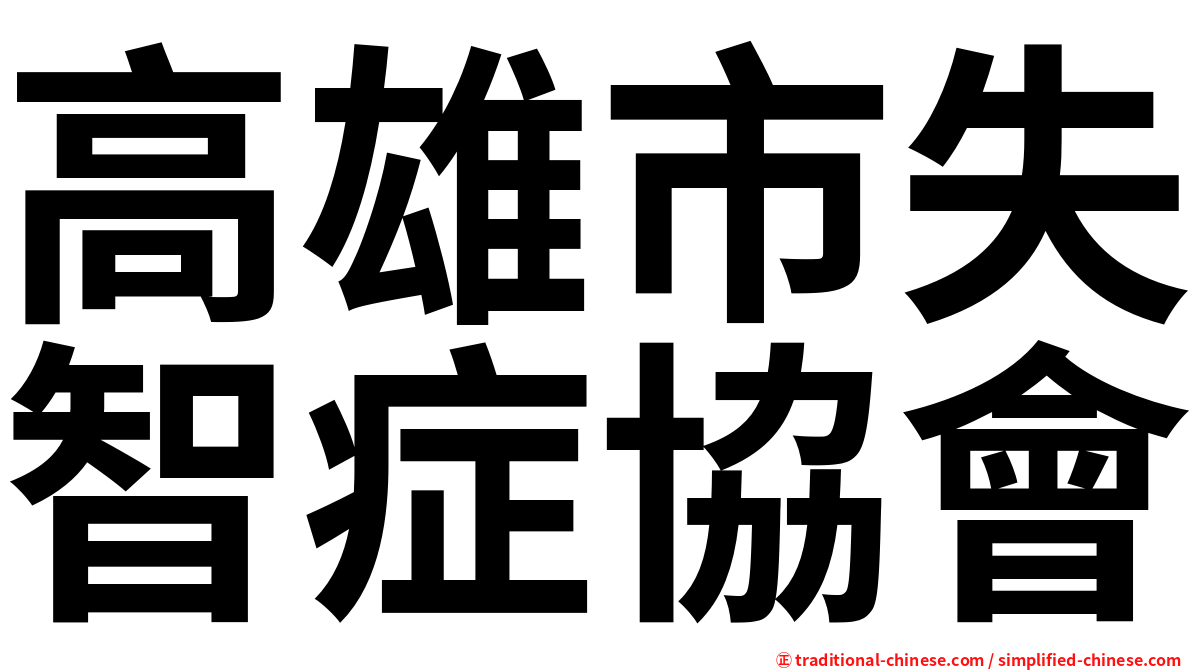 高雄市失智症協會