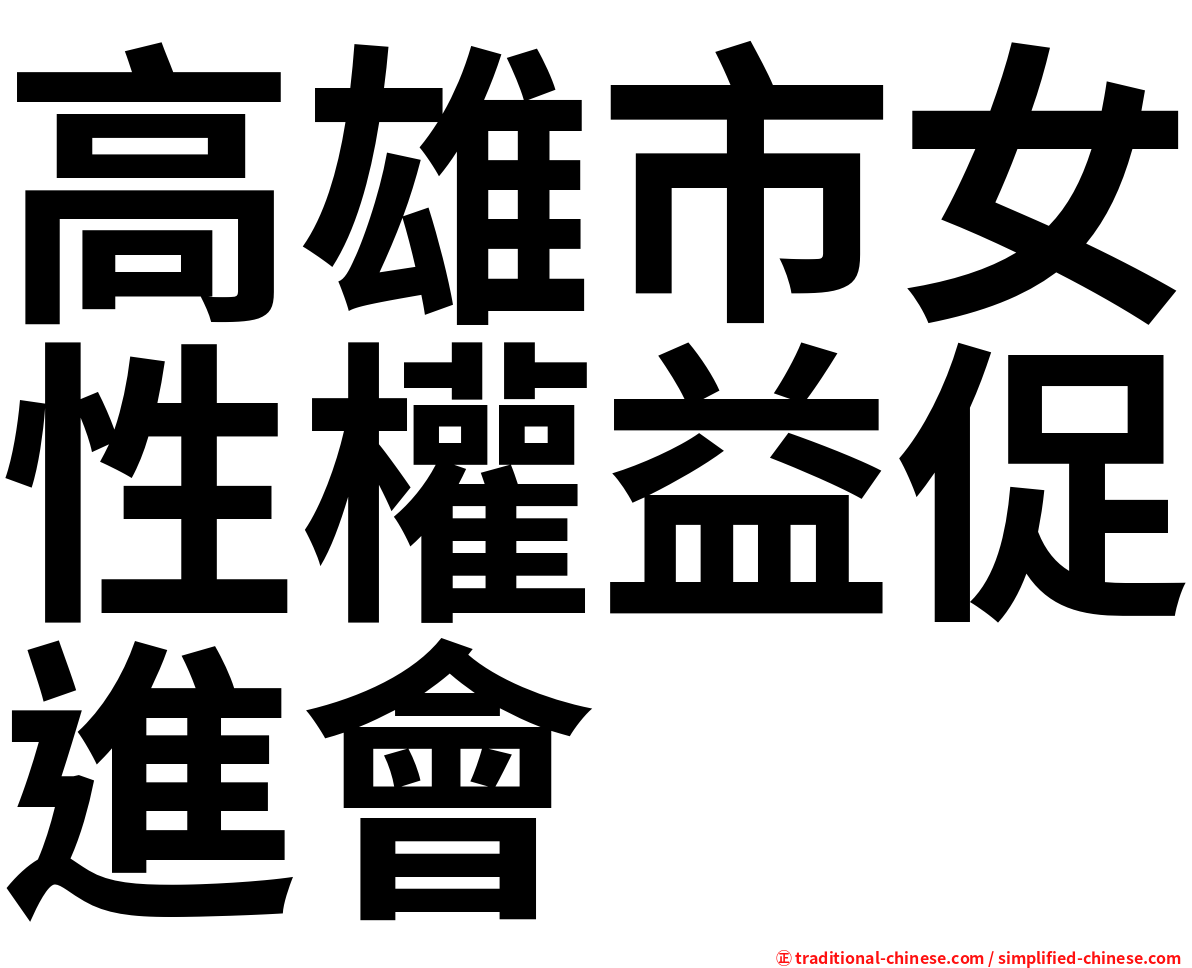 高雄市女性權益促進會