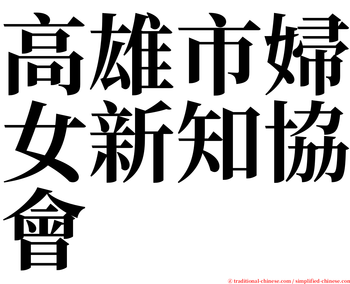高雄市婦女新知協會 serif font