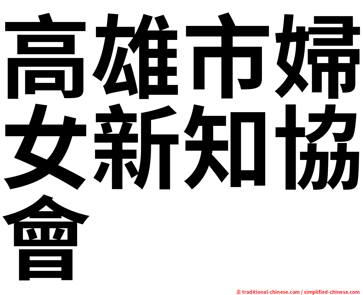高雄市婦女新知協會