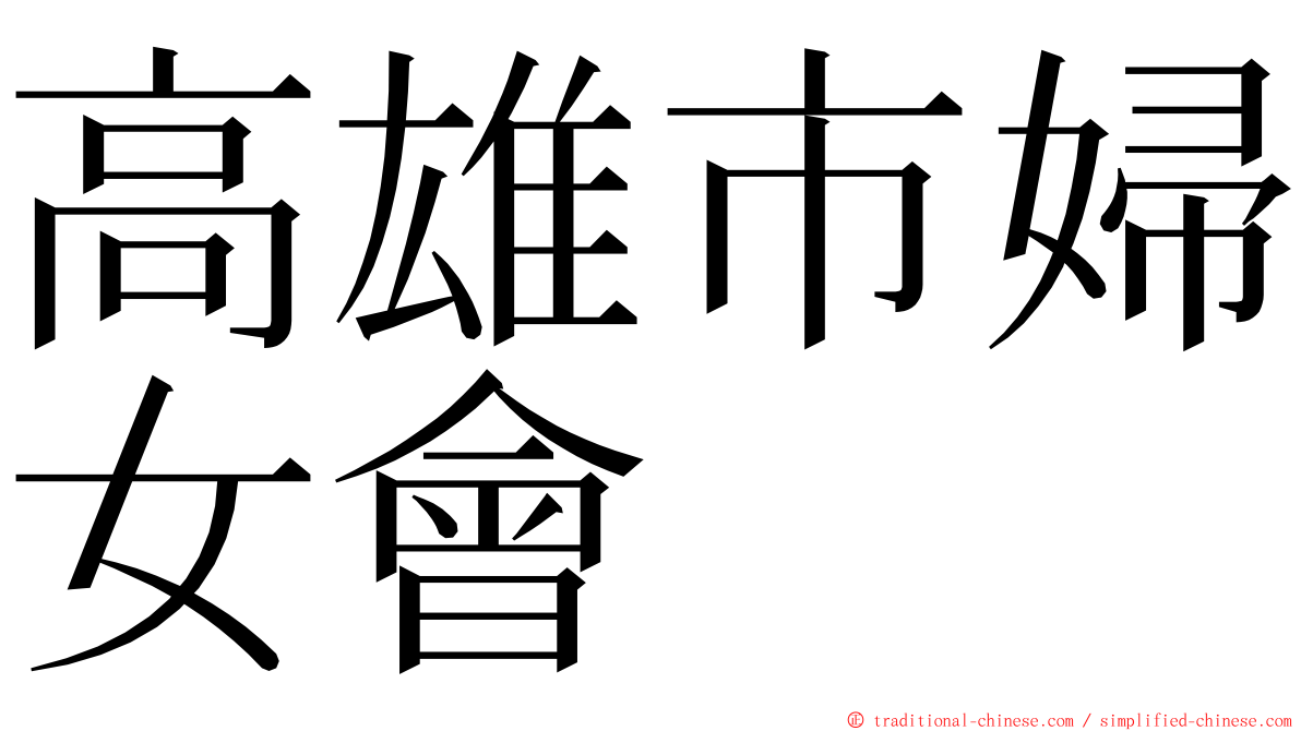 高雄市婦女會 ming font