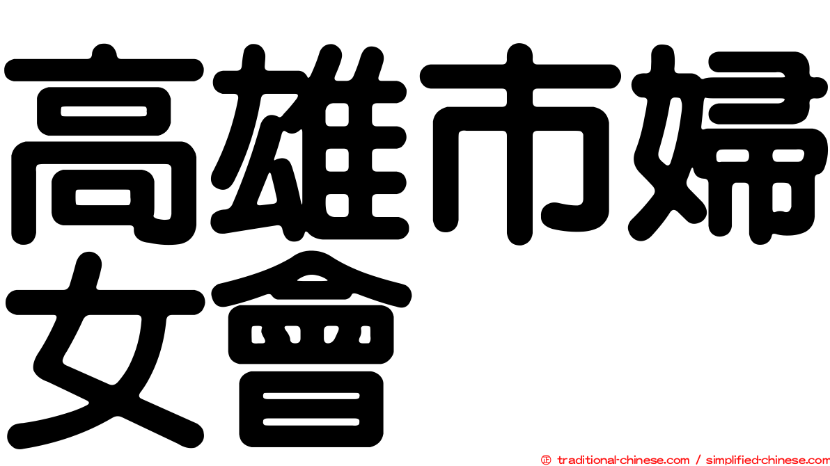 高雄市婦女會