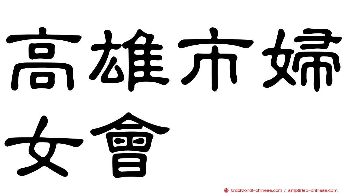 高雄市婦女會