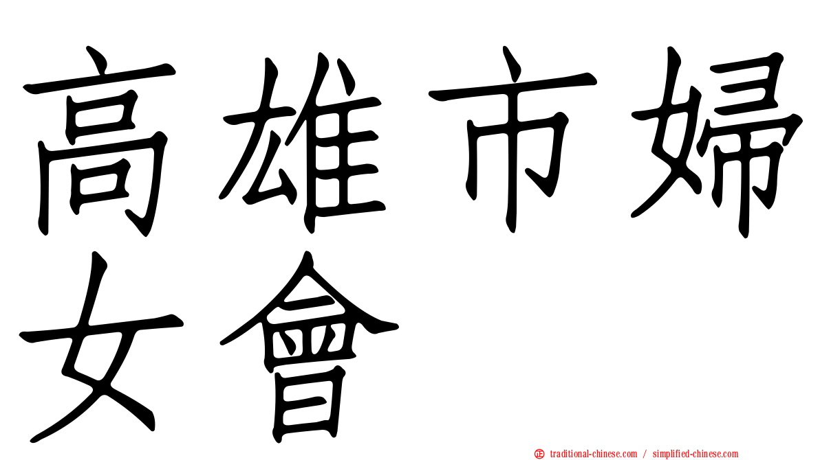高雄市婦女會