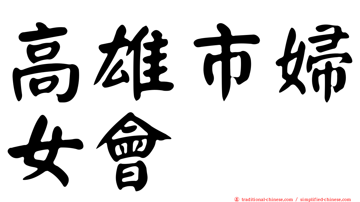 高雄市婦女會