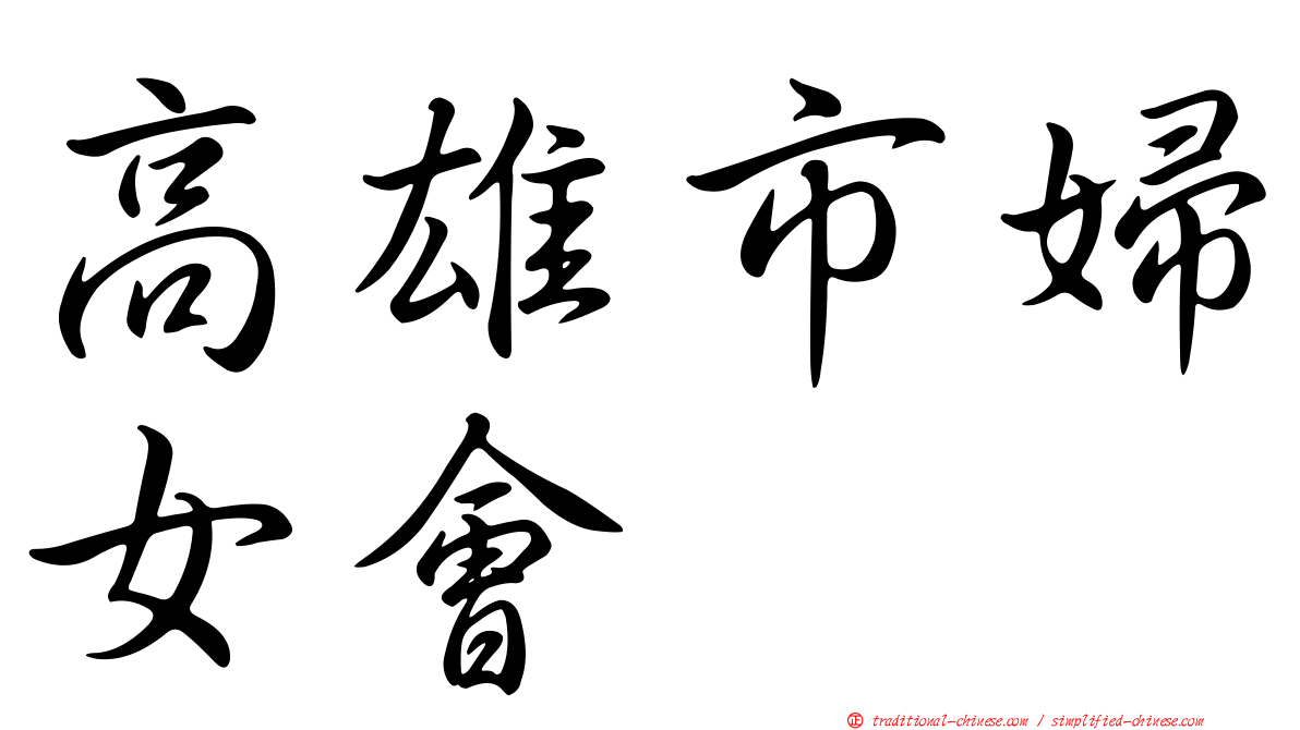 高雄市婦女會