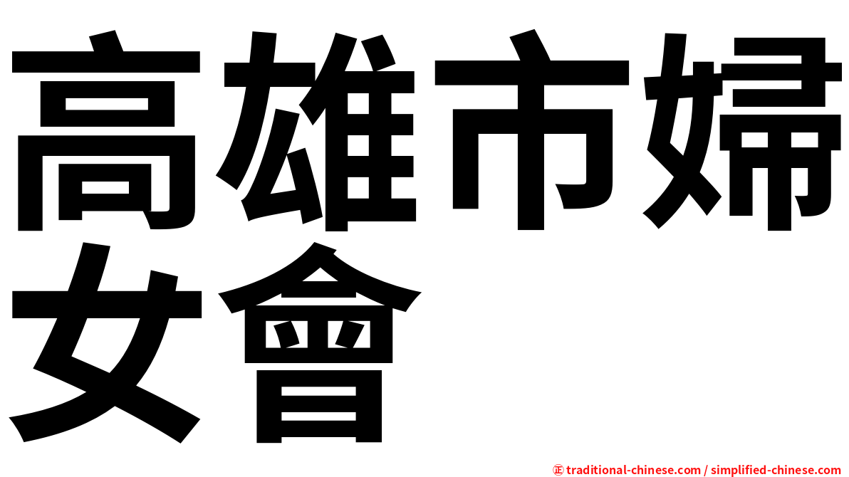 高雄市婦女會
