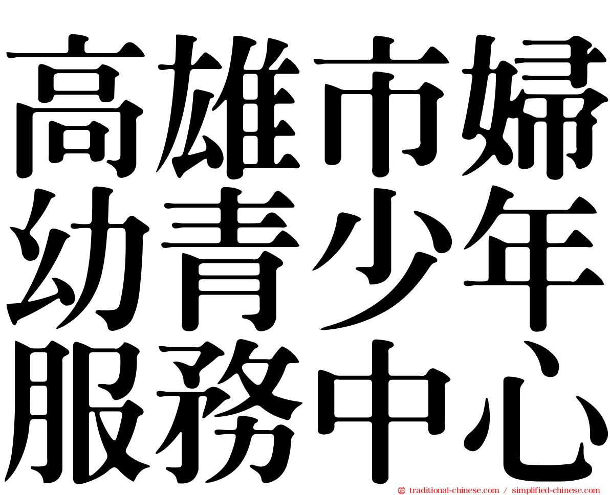 高雄市婦幼青少年服務中心