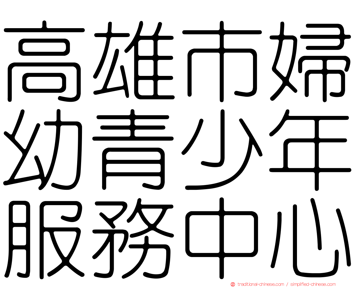 高雄市婦幼青少年服務中心
