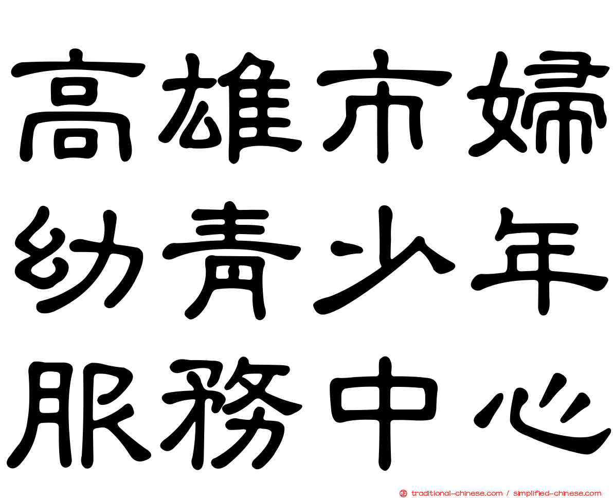 高雄市婦幼青少年服務中心