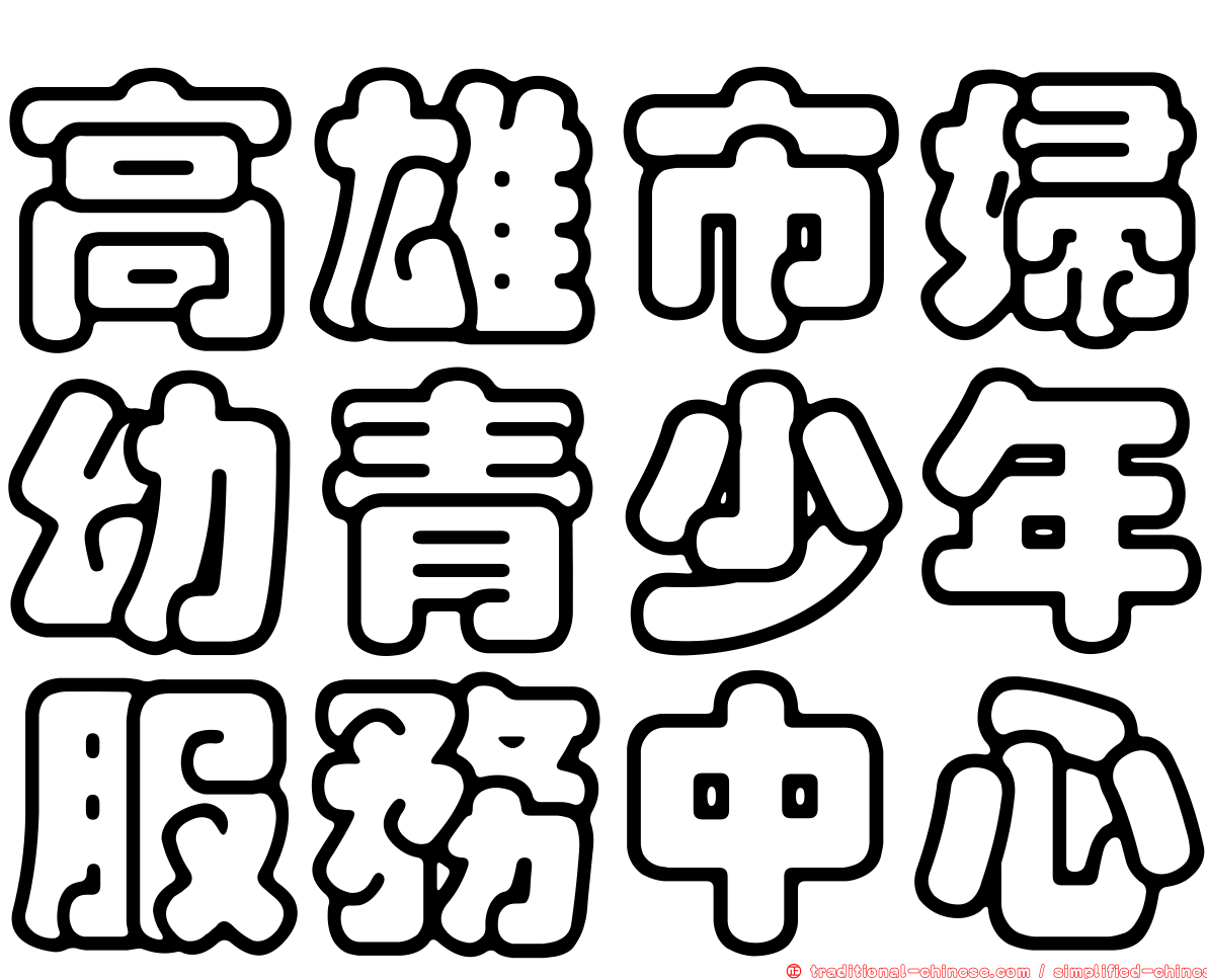 高雄市婦幼青少年服務中心