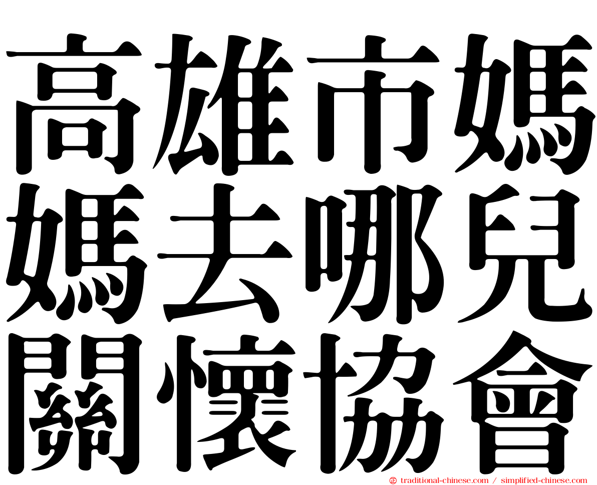 高雄市媽媽去哪兒關懷協會