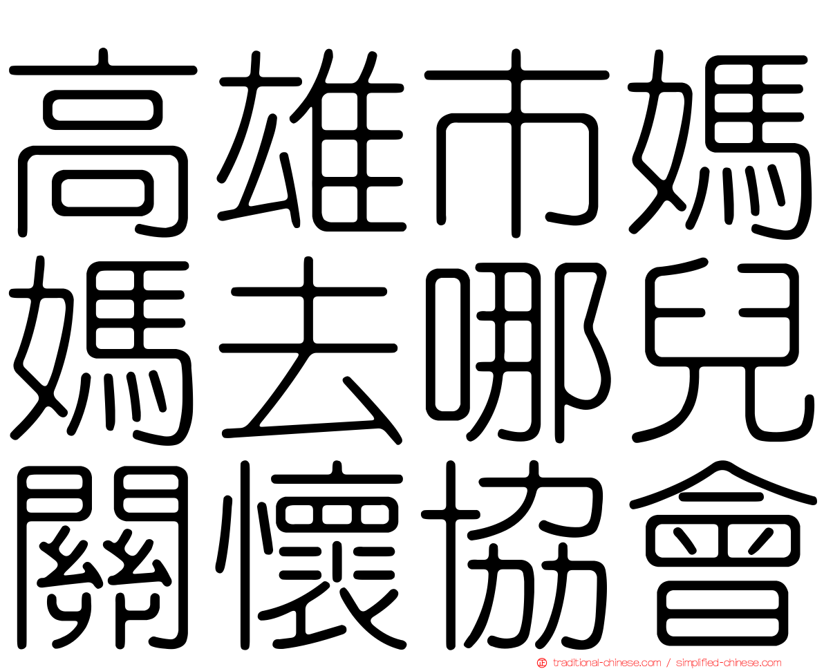 高雄市媽媽去哪兒關懷協會