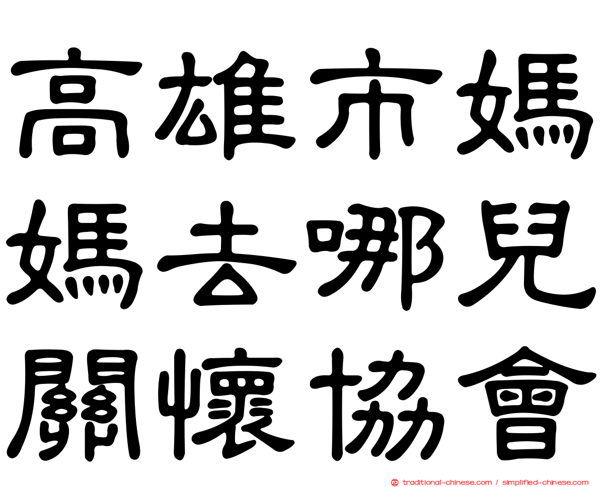 高雄市媽媽去哪兒關懷協會
