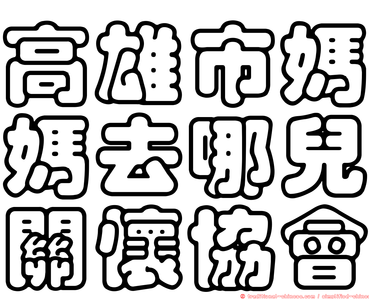 高雄市媽媽去哪兒關懷協會