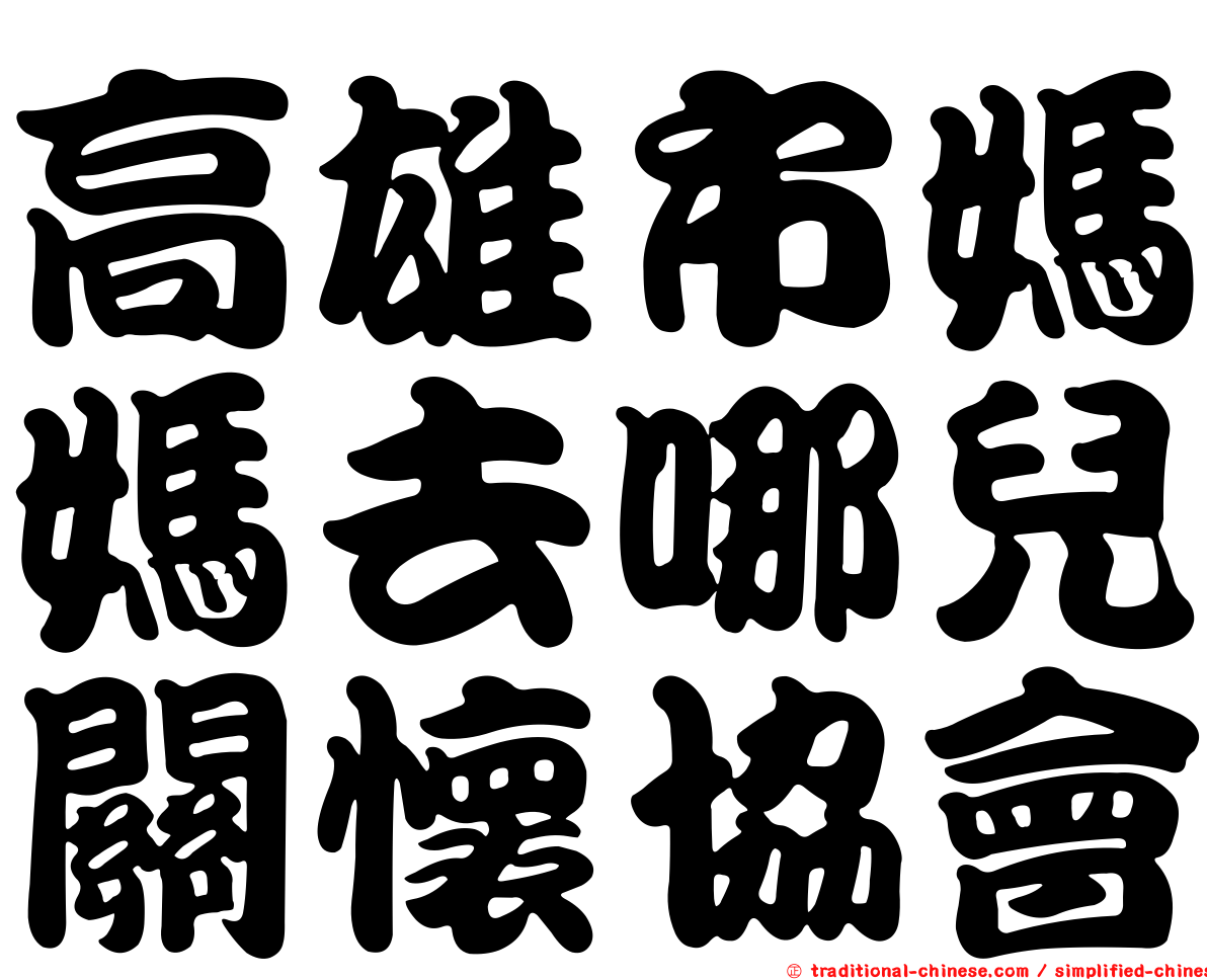 高雄市媽媽去哪兒關懷協會