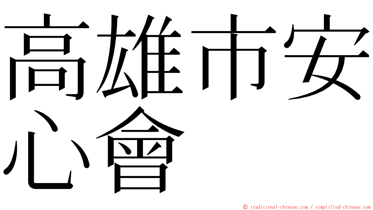 高雄市安心會 ming font