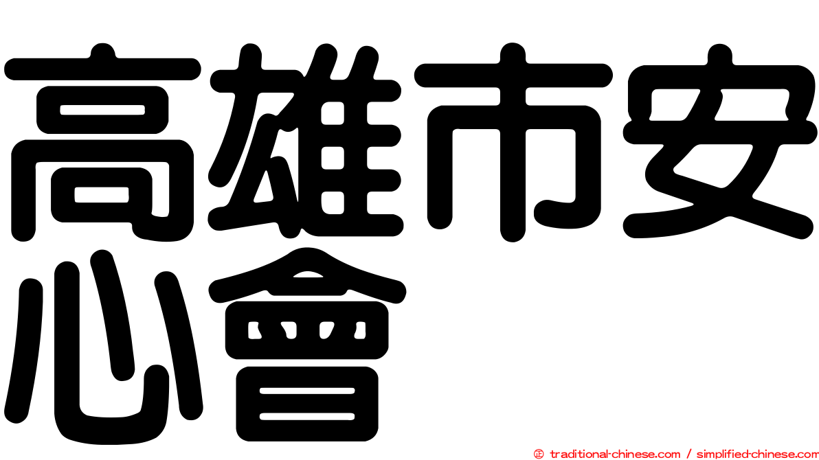 高雄市安心會