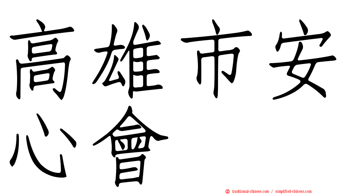 高雄市安心會