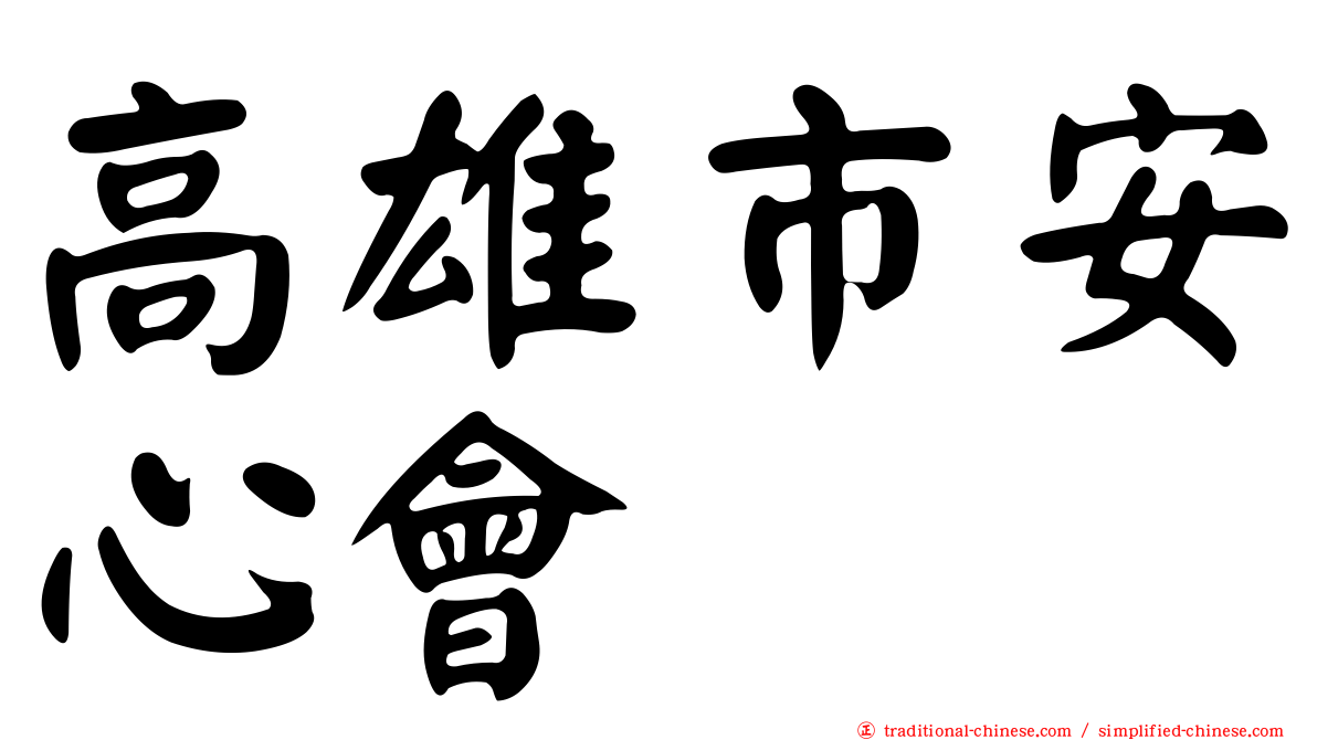 高雄市安心會