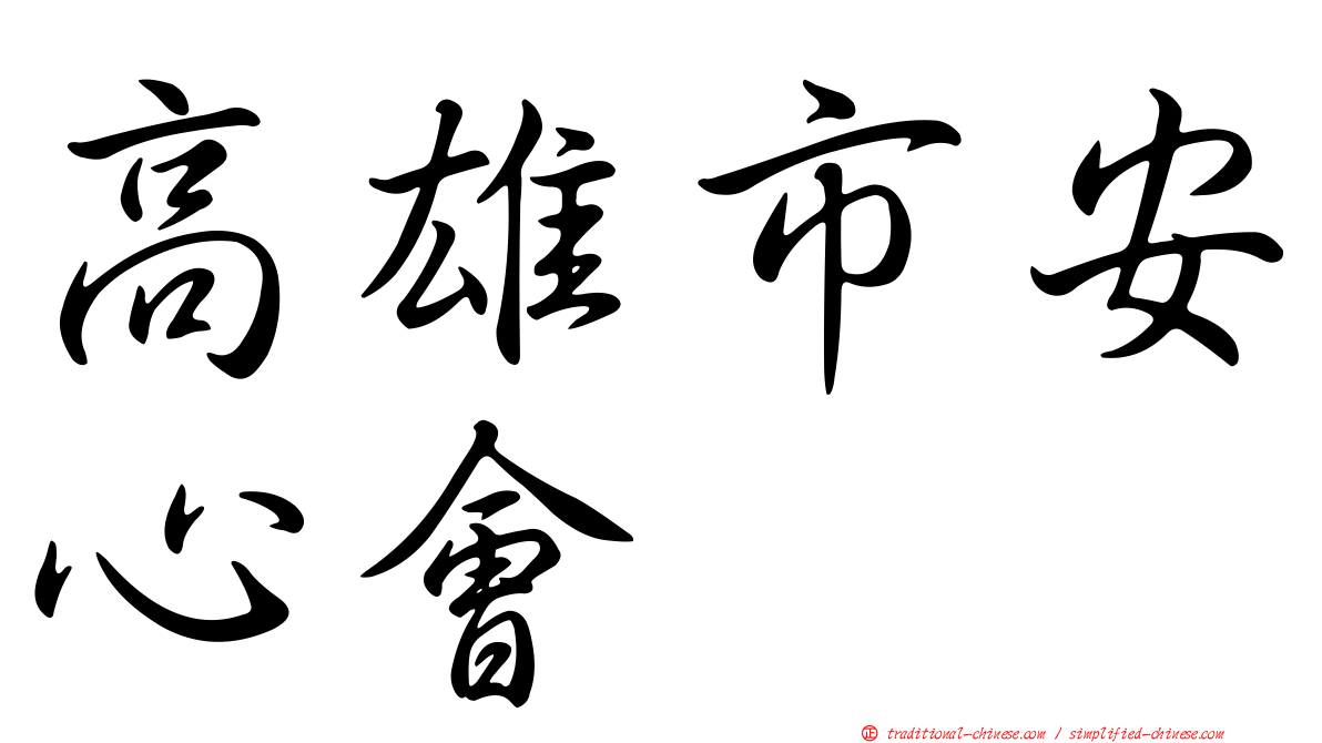 高雄市安心會