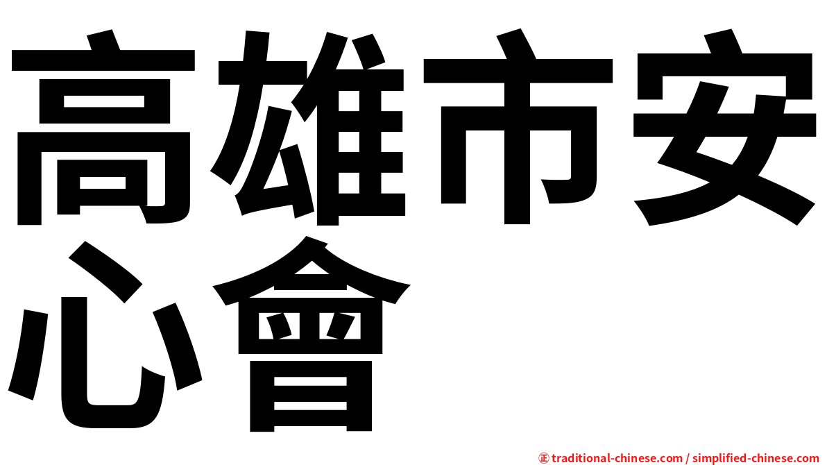 高雄市安心會