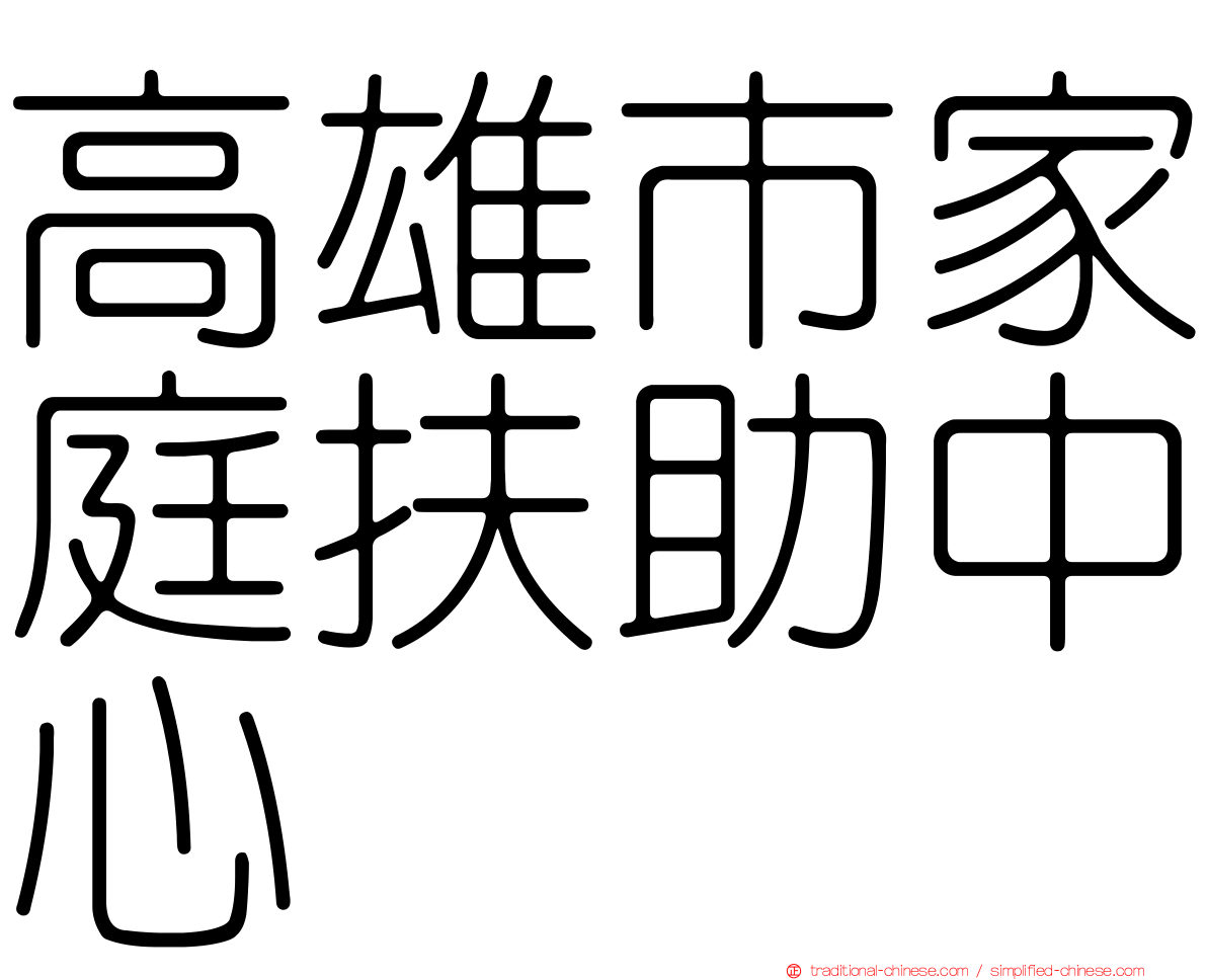 高雄市家庭扶助中心