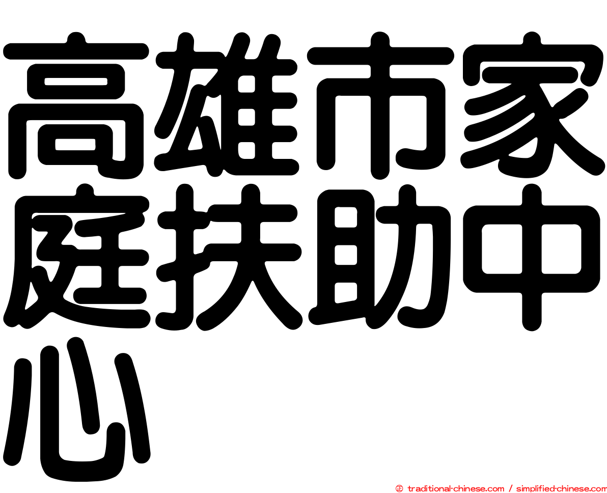 高雄市家庭扶助中心