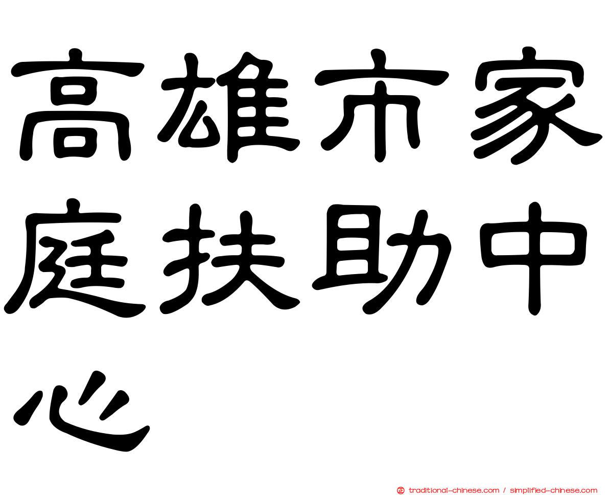 高雄市家庭扶助中心