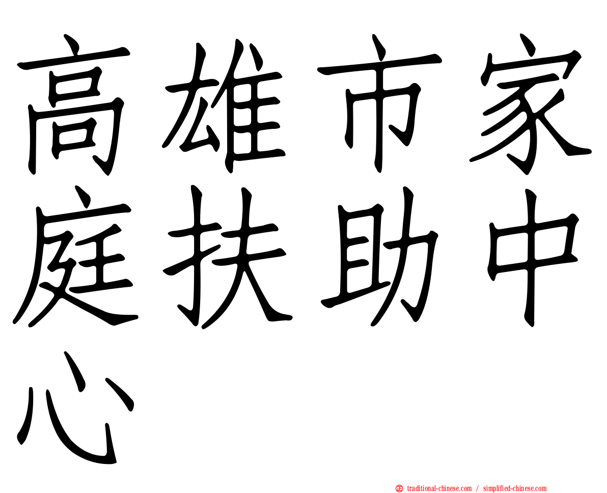 高雄市家庭扶助中心