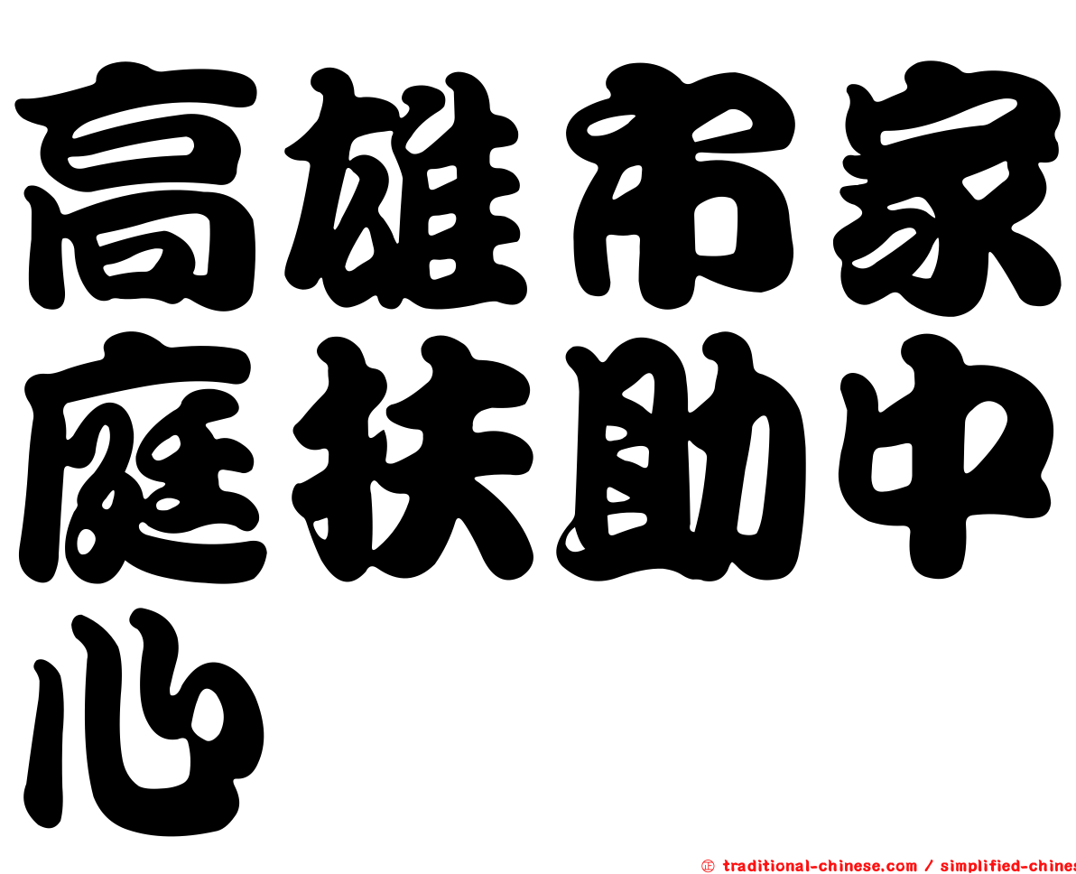 高雄市家庭扶助中心