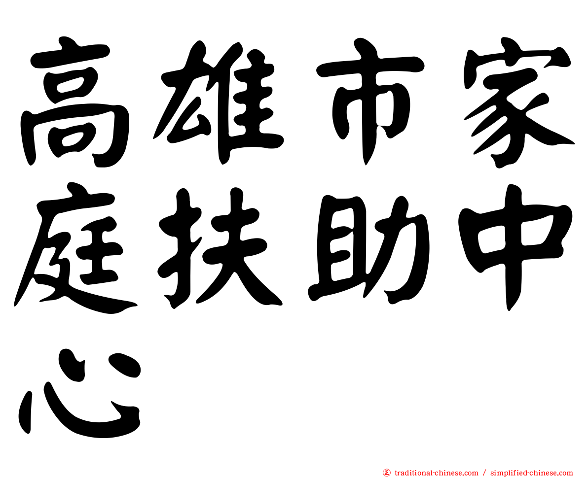 高雄市家庭扶助中心