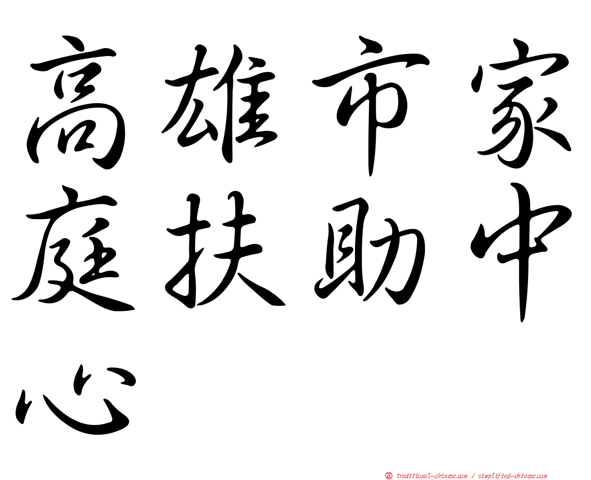 高雄市家庭扶助中心