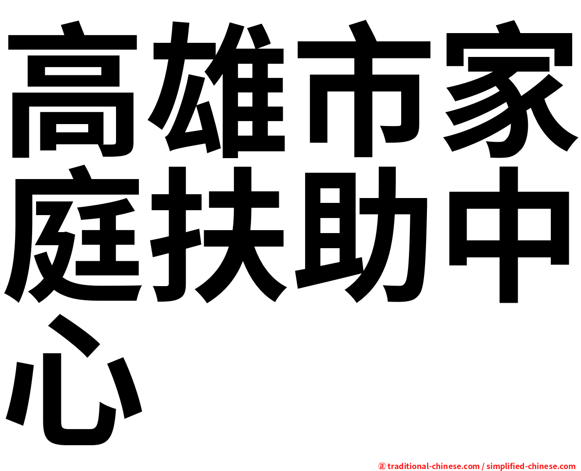 高雄市家庭扶助中心