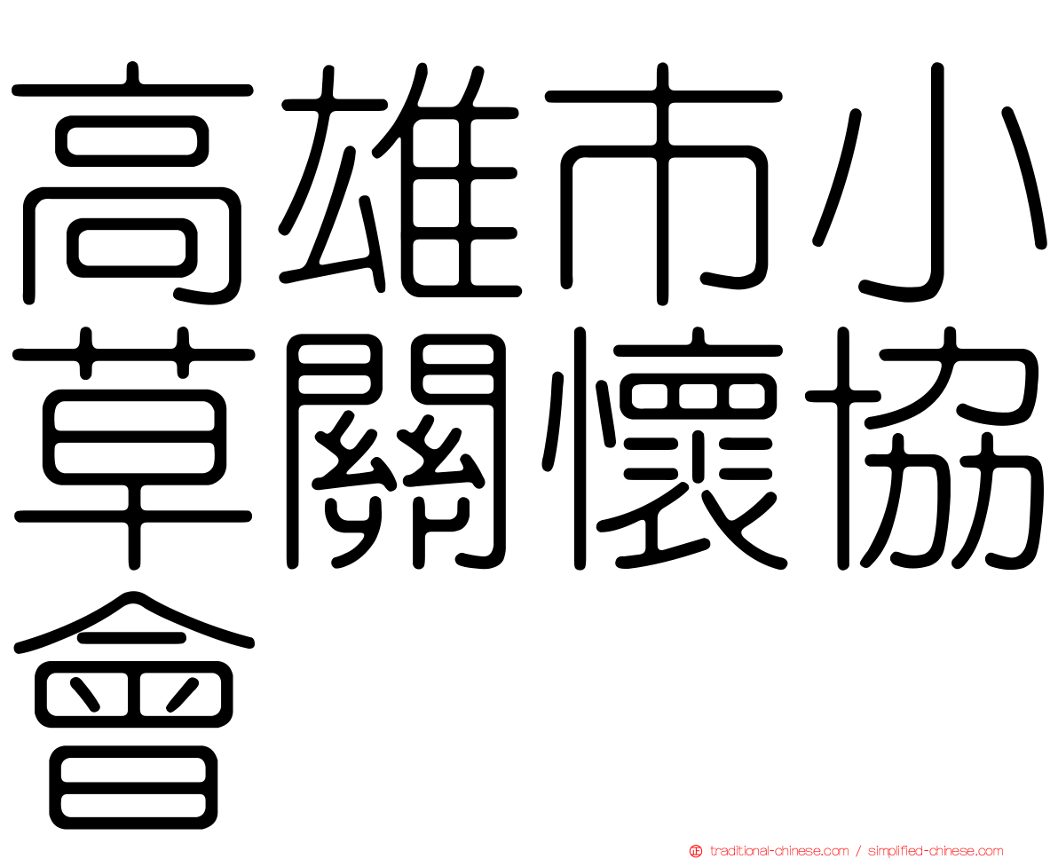 高雄市小草關懷協會